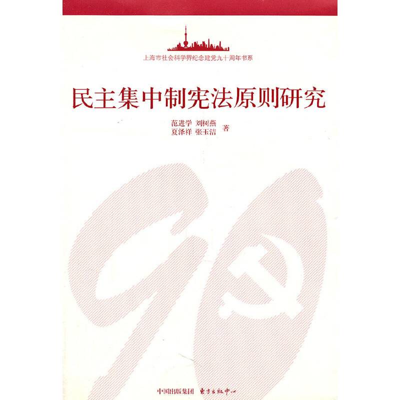 民主集中制宪法原则研究
