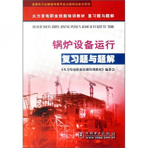 锅炉设备运行复习题与题解