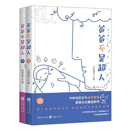 爸爸不是超人