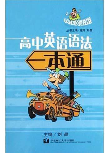 高中英语语法一本通