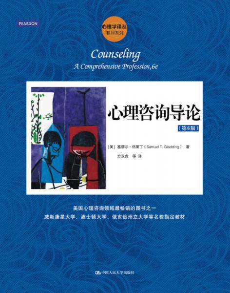 心理咨询导论（第6版）（心理学译丛・教材系列）