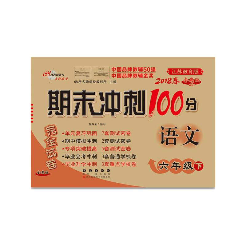 2019春 68所名校图书・期末冲刺100分：语文六年级下（江苏教育版 全新版）