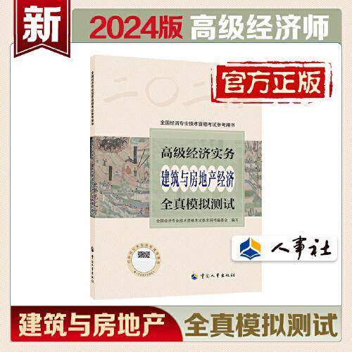 2024高级经济师建筑与房地产经济2024版 高级经济实务（建筑与房地产经济）全真模拟测试