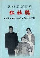 我们爱韶山的红杜鹃