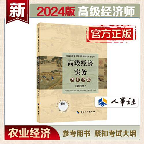 2024高级经济师农业经济2024版 高级经济实务（农业经济）（第四版）