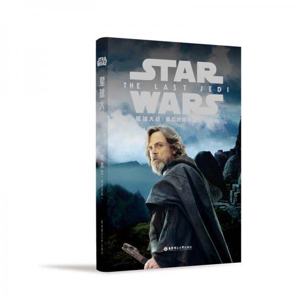 星球大战8：最后的绝地武士（英文原版）Star Wars: The Last Jedi