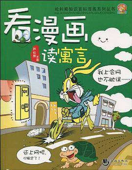 看漫画读寓言