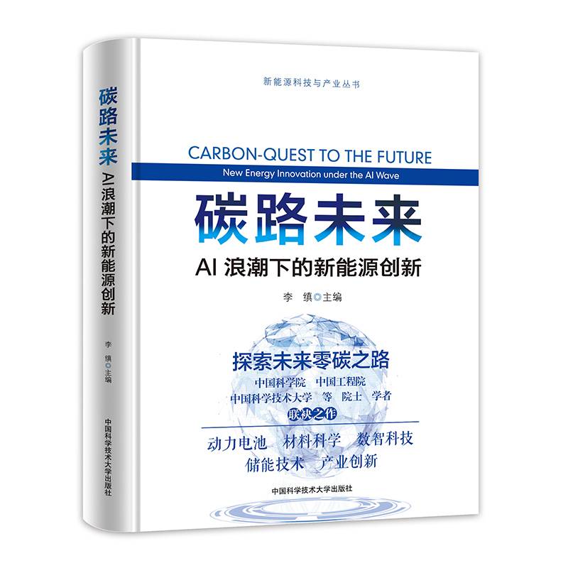 碳路未来：AI浪潮下的新能源创新