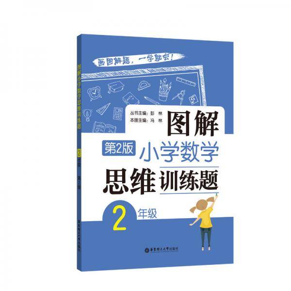 图解小学数学思维训练题（2年级）第2版