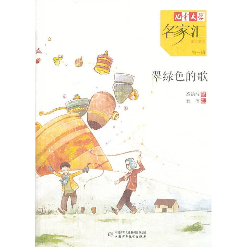 儿童文学名家汇 美文美绘-翠绿色的歌