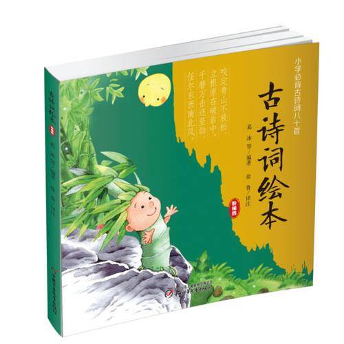 古诗词绘本 阶梯四
