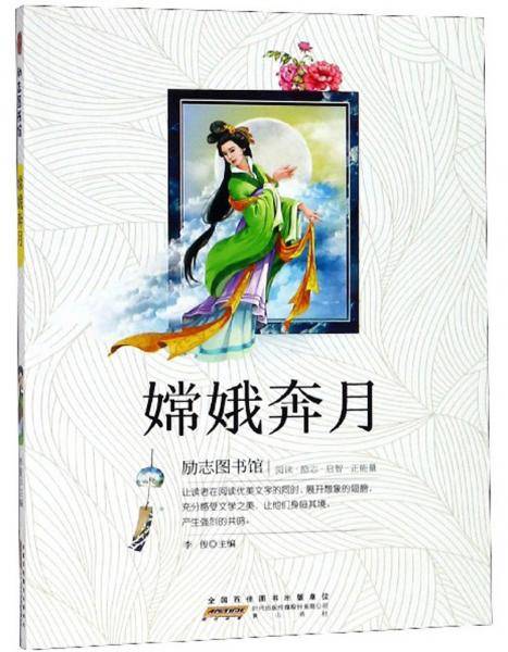 嫦娥奔月/励志图书馆