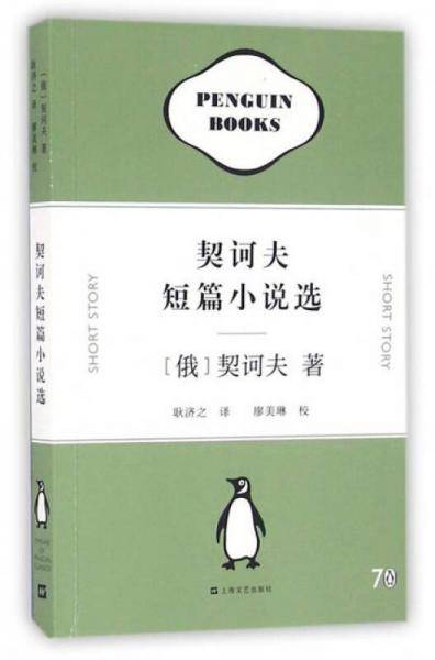 契诃夫短篇小说选