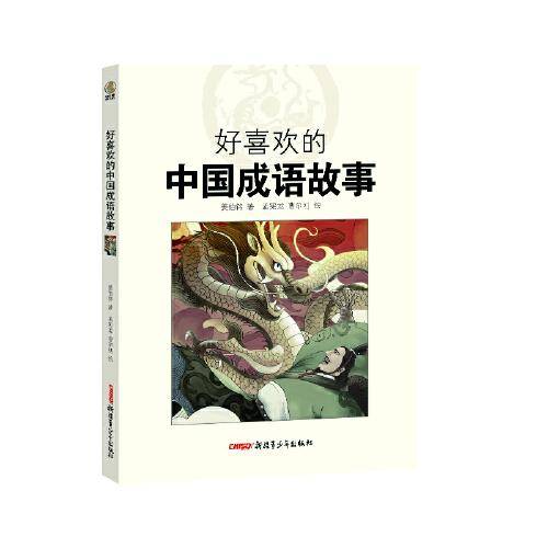 好喜欢的中国成语故事