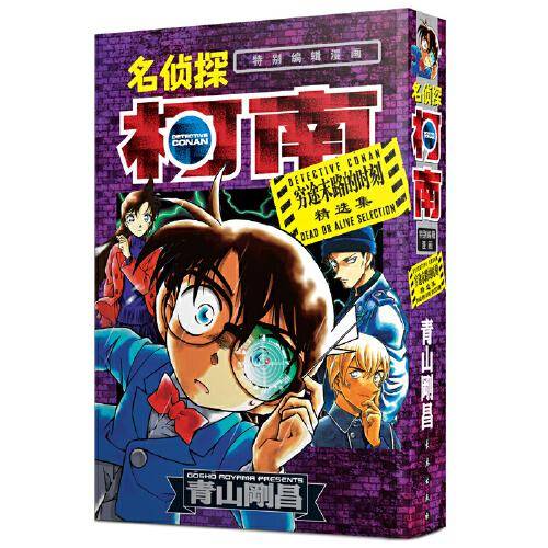 名侦探柯南·【特别编辑漫画】·【穷途末路的时刻精选集】