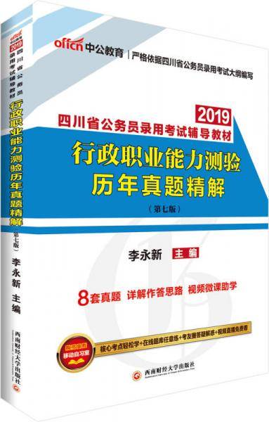 中公版·2019四川省公务员录用考试辅导教材：行政职业能力测验历年真题精解