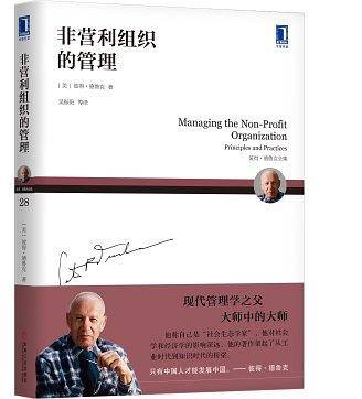 彼得德鲁克全集・非营利组织的管理