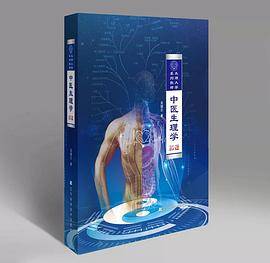 中医生理学