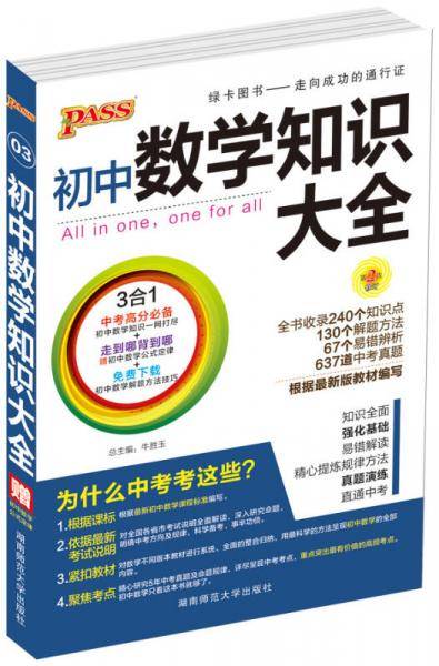 18版 初中数学知识大全