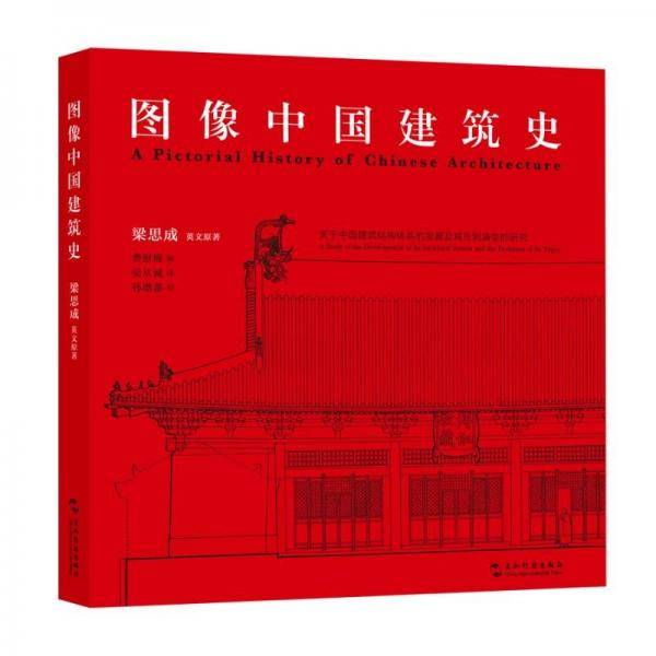 图像中国建筑史 建筑设计