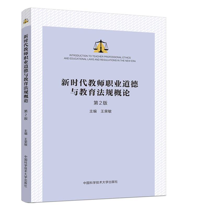 新时代教师职业道德与教育法规概论（第2版）