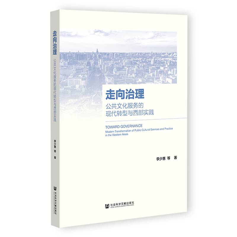 走向治理：公共文化服务的现代转型与西部实践