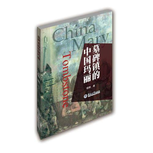 墓碑镇的中国玛丽