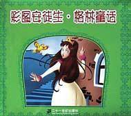 彩图安徒生·格林童话