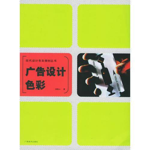 广告设计色彩——现代设计色彩教材丛书