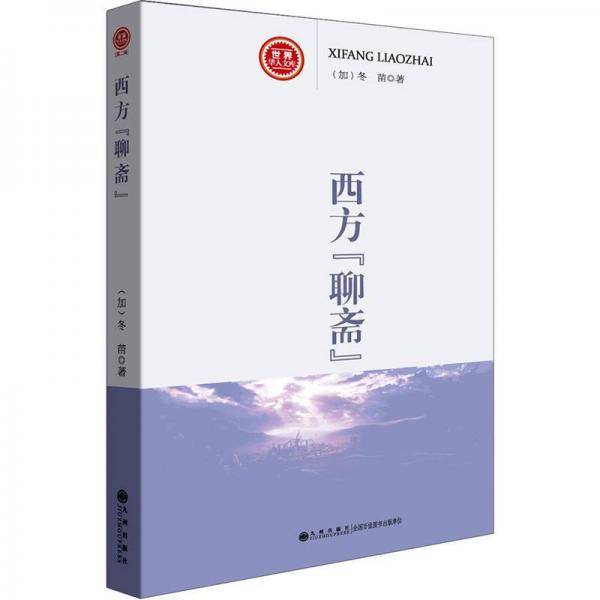 西方聊斋-世界华人文库（第二辑）