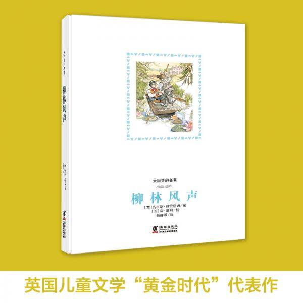 大而美的名著：柳林风声