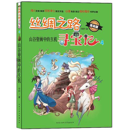 丝绸之路寻宝记―山谷壁画中的玄机