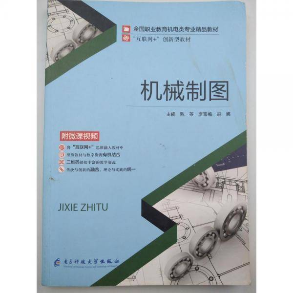 机械制图 陈英 李富梅 赵娜 电子科技大学出版社 9787564780838