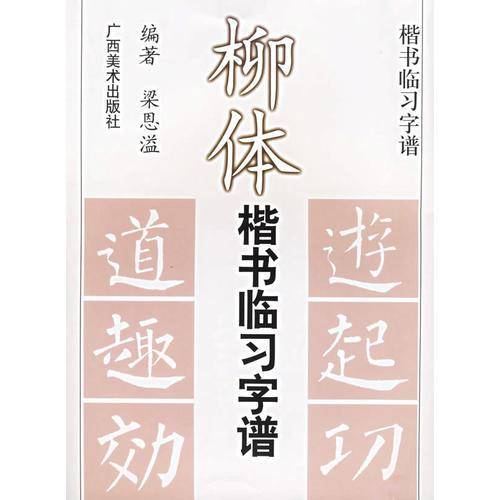 柳体楷书临习字谱