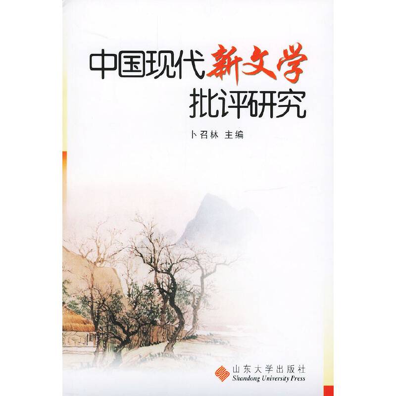 中国现代新文学批评研究