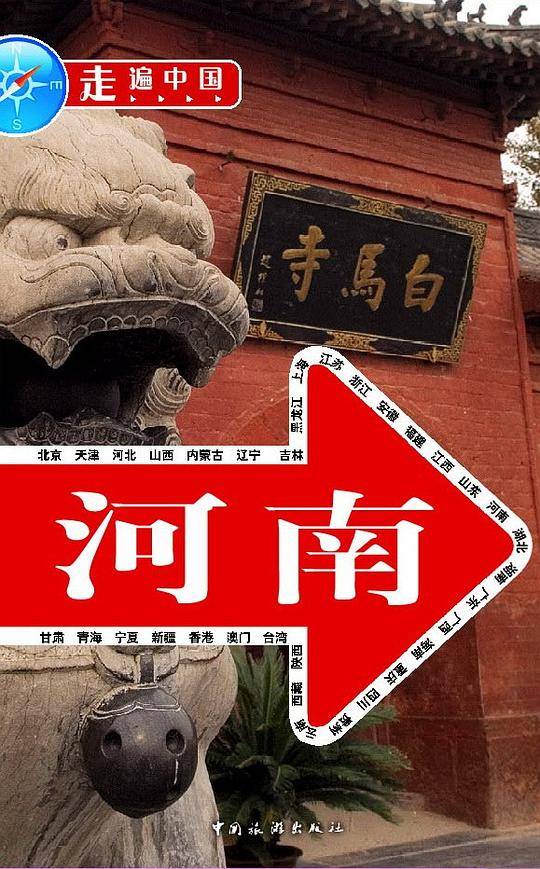 走遍中国