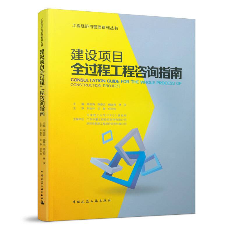 建设项目全过程工程咨询指南