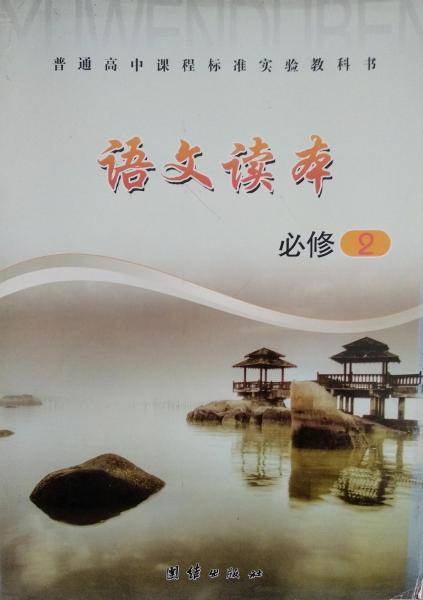 语文读本.必修.2