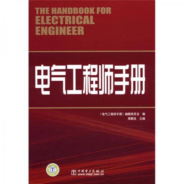 电气工程师手册