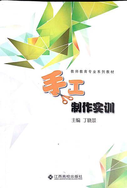 手工制作实训