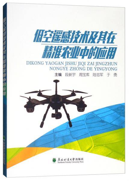低空遥感技术及其在精准农业中的应用