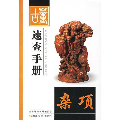 古董速查手册.杂项