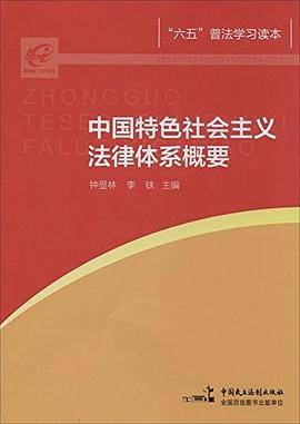 中国特色社会主义法律体系概要