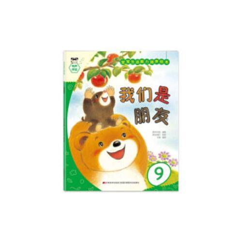 宝宝生活能力培养绘本-我们是朋友