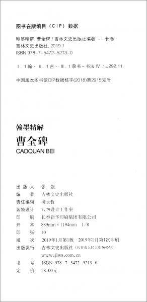 翰墨精解-曹全碑