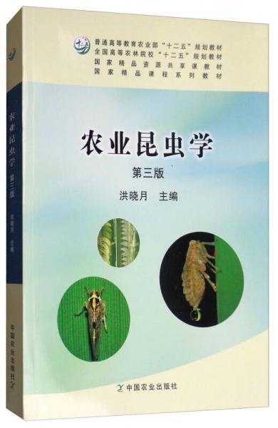 农业昆虫学（第3版）