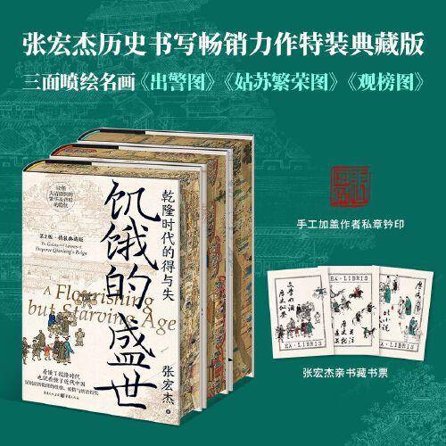 张宏杰的历史写作套装（精装喷绘特装版）赠藏书票+手工加盖作者私章钤印：饥饿的盛世+洪武+千年悖论（套装共3册）