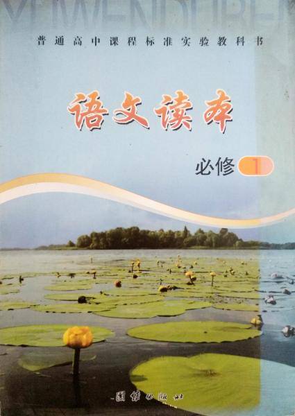 语文读本.必修.1