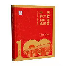 中国共产党100年地图集