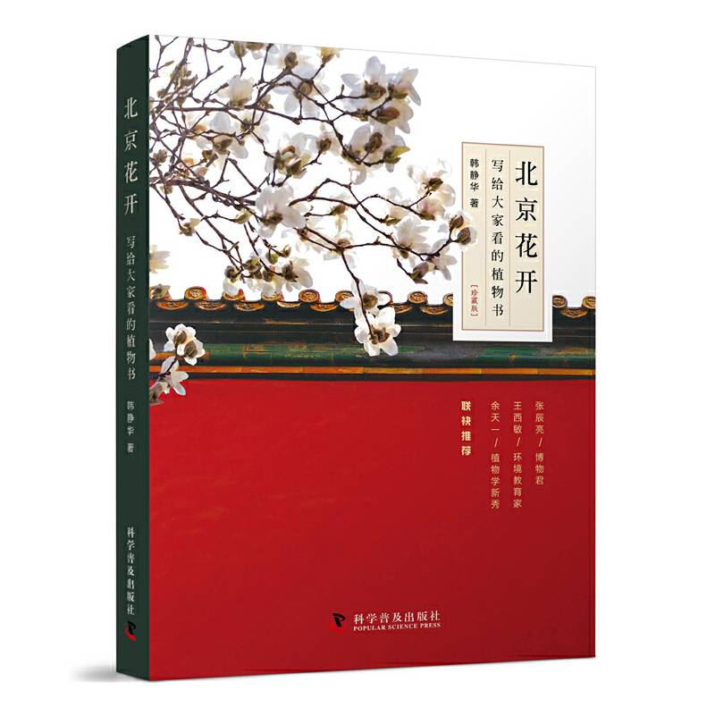 北京花开:写给大家看的植物书